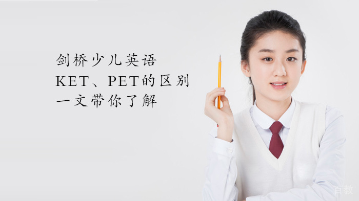 科普:剑桥少儿英语与KET、PET的区别,一文带你了解