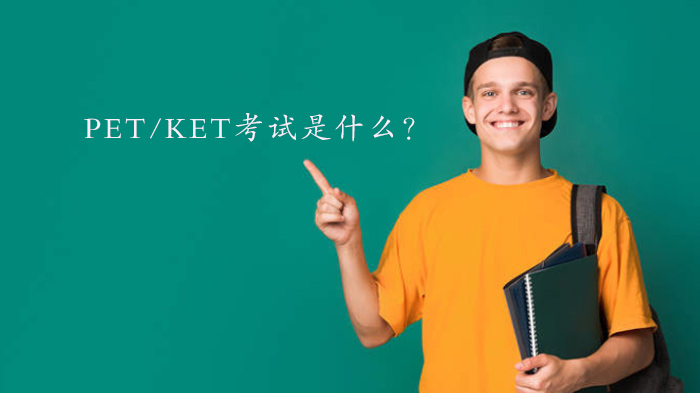 PET/KET考試是什么？