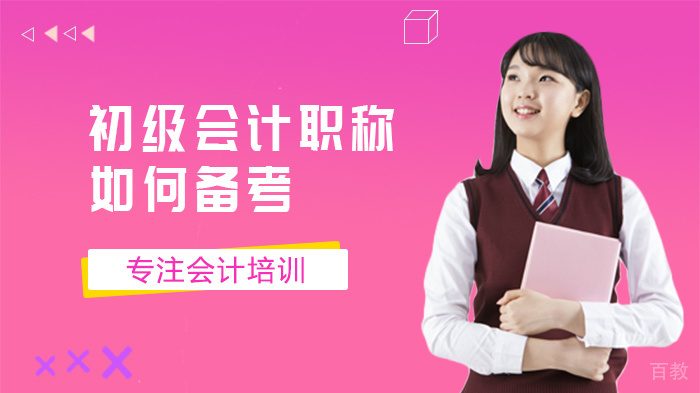 初级会计职称如何备考