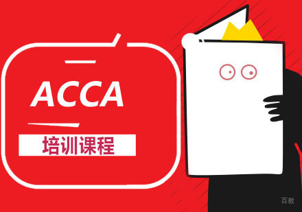 ACCA培训课程