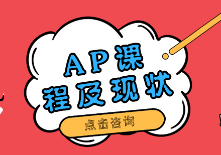 AP課程及現(xiàn)狀