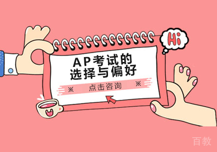 AP考试的选择与偏好