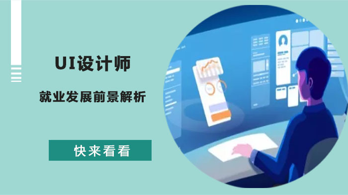UI设计师职业发展全解析：前景、技能要求与成长路径