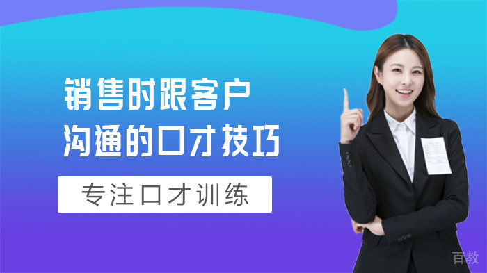 销售时跟客户沟通的口才技巧