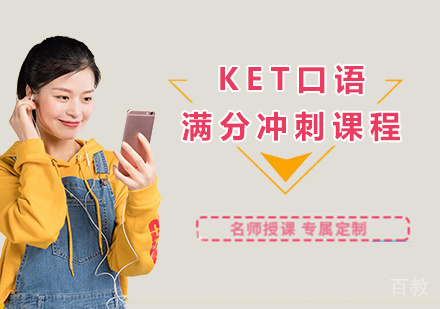 KET口语满分冲刺课程