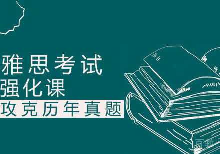 雅思强化课