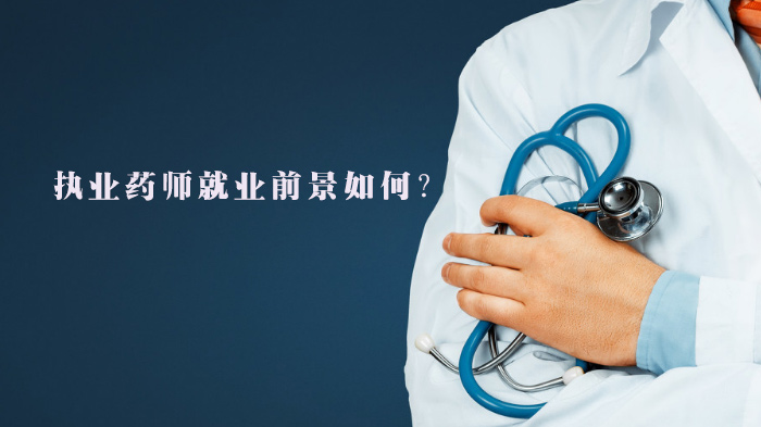 执业药师职业发展现状与未来潜力深度解析
