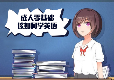 成人零基础该如何学英语
