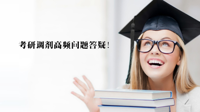 考研调剂必看：20个高频问题深度解答