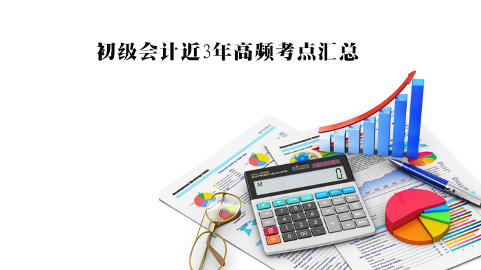 初级会计考试近年高频考点全解析（覆盖8大核心章节）