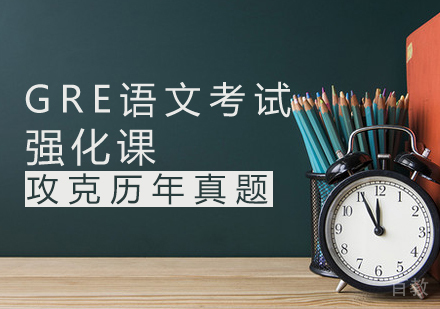 GRE语文强化课