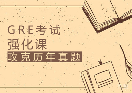 GRE强化班