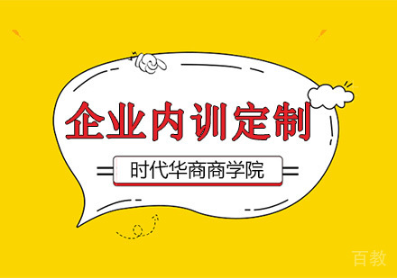 企业内训定制培训班