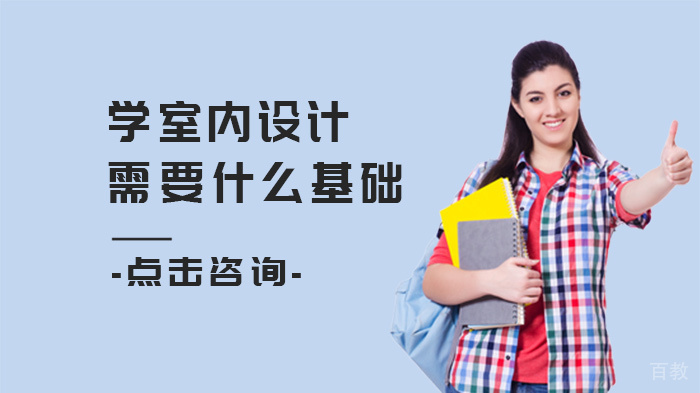 学室内设计需要什么基础