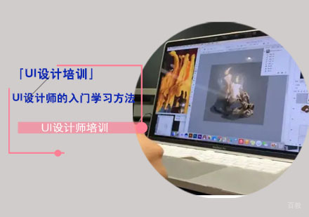 重庆UI-「UI设计培训」UI设计师的入门学习方法
