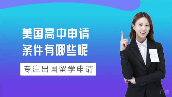 美国高中申请条件有哪些呢