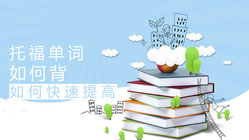 《托福单词如何背》