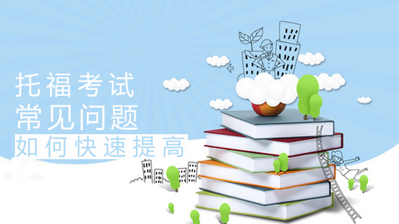 《托福考试的常见问题》