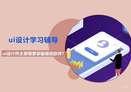 重庆UI-ui设计师主要需要掌握哪些软件?-ui设计学习辅导