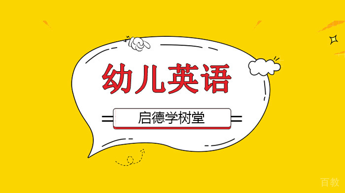 深圳启德学树堂幼儿园英语课程特色解析