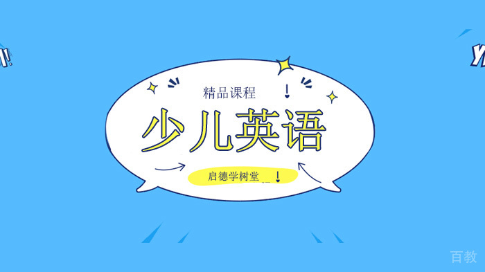 深圳启德学树堂巧用“蓝思分级阅读体系”,让少儿英语阅读变得更加简单!