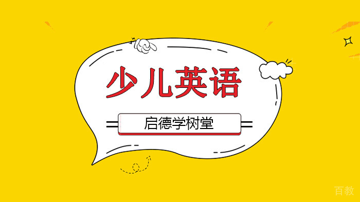 深圳少儿英语培训机构,美国老师解读英语学习技巧?