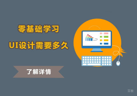 零基础学习UI设计需要多久