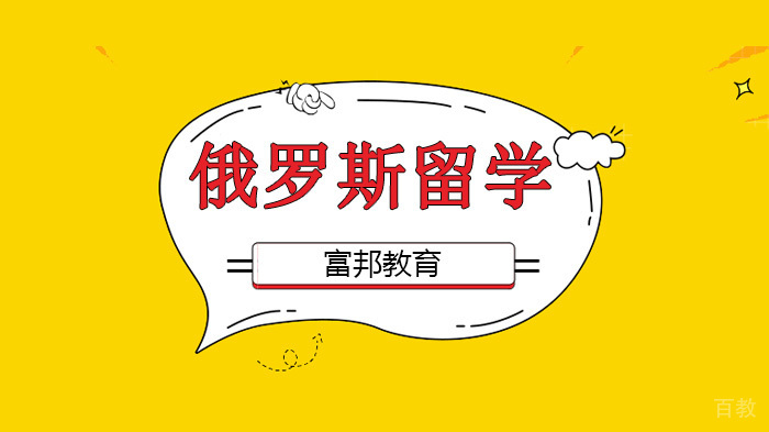 深圳富邦教育,俄罗斯远东联邦大学留学招生进行中!