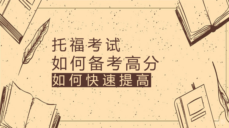 托福如何备考高分