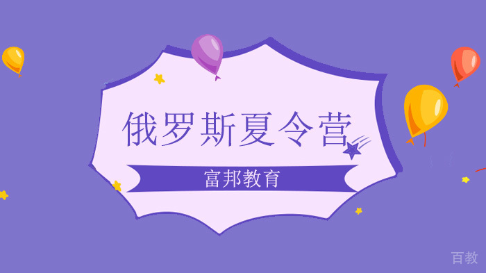 深圳研学游,俄罗斯十日夏令营活动火热报名中!