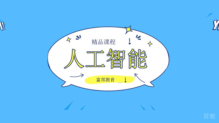 深圳富邦教育,解读人工智能的市场价值将超过整个互联网世界!