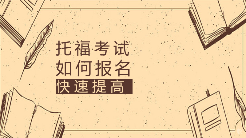 如何报名托福考试