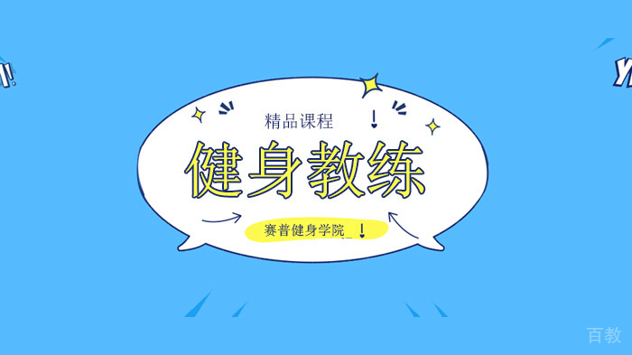 深圳赛普健身学院,别让这12个“不规律”的行为毁了你的努力!