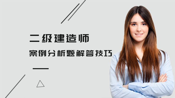 二建案例分析题通关指南：从复习到实战的全流程技巧解析