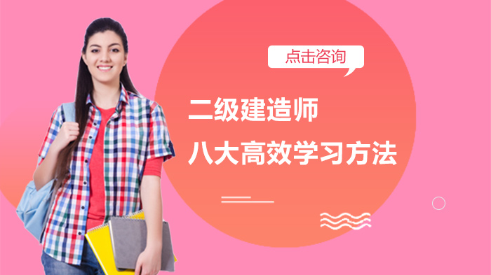 二级建造师通关指南：八大高效学习法全场景应用解析