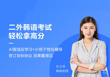 二外韩语课程培训班