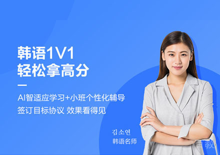 韩语课程一对一培训班
