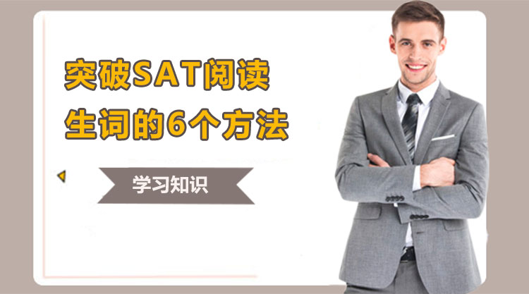 广州突破SAT阅读生词的6个方法！
