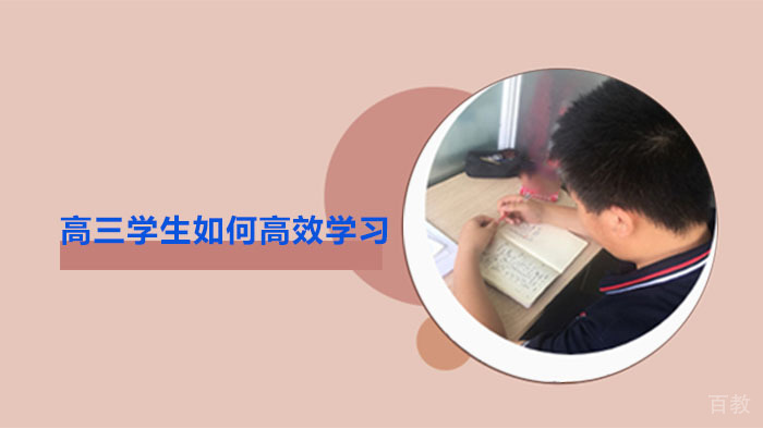 高三学生如何高效学习