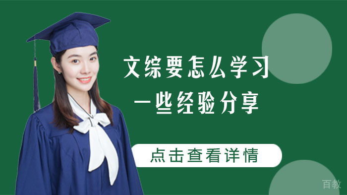 文综要怎么学习的一些经验分享