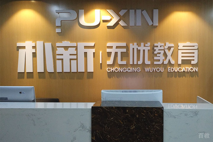 重庆朴新教育江北观音桥校区前台