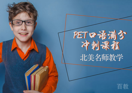 PET口语满分冲刺课程