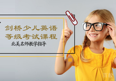 剑桥少儿英语等级考试课程