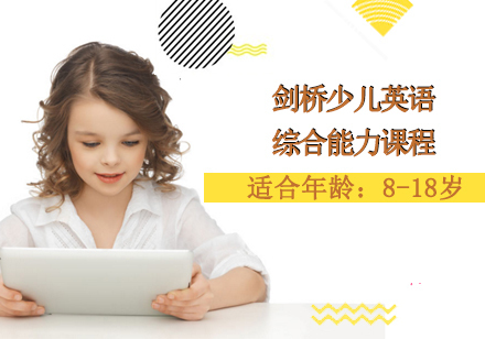 剑桥少儿英语综合能力课程