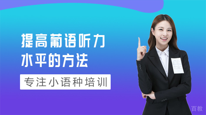 提高葡语听力水平的方法