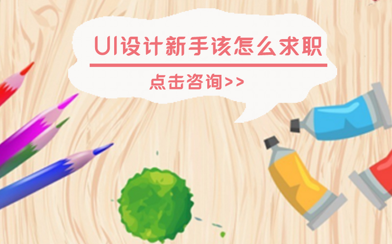 UI设计新人求职全流程指南：从准备到入职的实用技巧