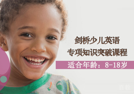 剑桥少儿英语专项知识突破课程