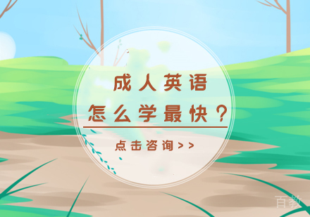 成人英语怎么学最快?