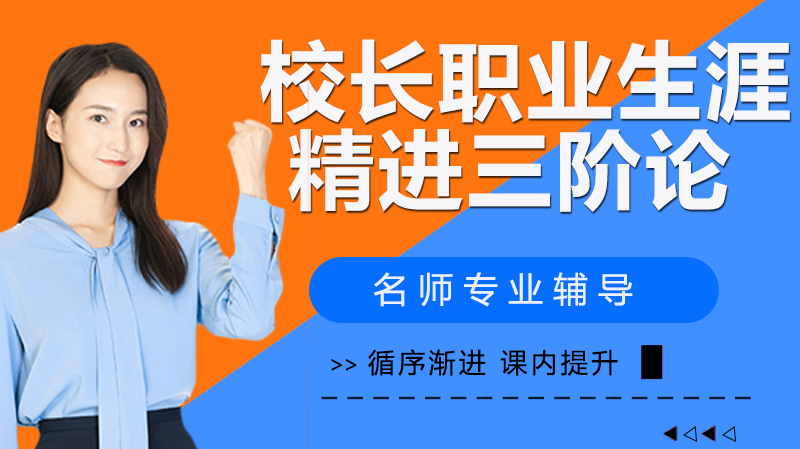 校长职业成长三阶段核心能力进阶全解析