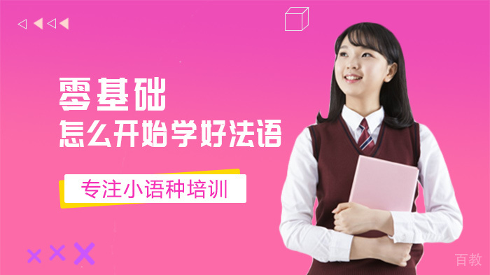 零基础怎么开始学好法语